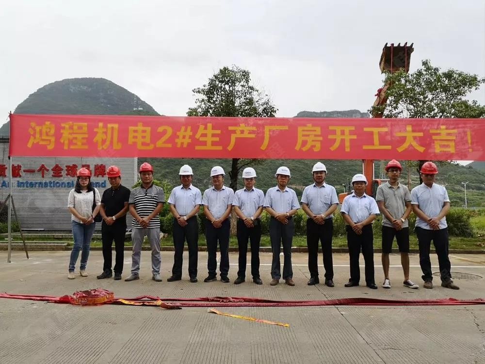 桂林鴻程機(jī)電設(shè)備有限公司廠區(qū)2#生產(chǎn)廠房開工大吉! 桂林鴻程機(jī)電設(shè)備有限公司廠區(qū)2#生產(chǎn)廠房開工大吉!