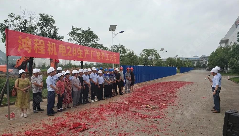 桂林鴻程董事長(zhǎng)容平勛發(fā)表致辭桂林鴻程機(jī)電設(shè)備有限公司廠區(qū)2#生產(chǎn)廠房開工大吉! 桂林鴻程董事長(zhǎng)容平勛發(fā)表致辭桂林鴻程機(jī)電設(shè)備有限公司廠區(qū)2#生產(chǎn)廠房開工大吉!