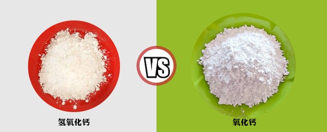 氫氧化鈣VS氧化鈣指標(biāo)對(duì)比 氫氧化鈣VS氧化鈣指標(biāo)對(duì)比