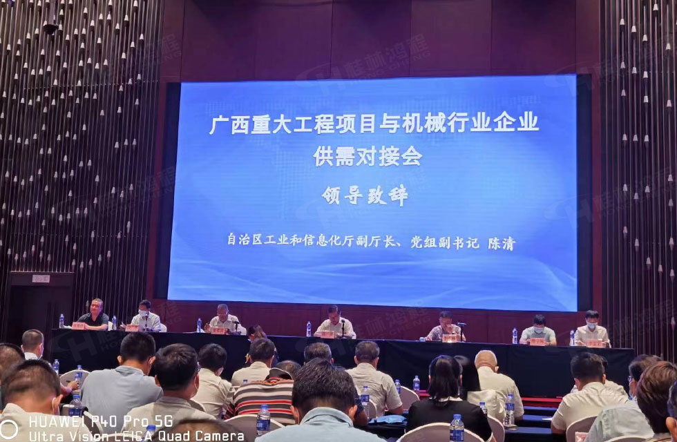 榮譽(yù)之約，同創(chuàng)未來！桂林鴻程應(yīng)邀出席廣西重大工程項(xiàng)目與機(jī)械行業(yè)企業(yè)供需對(duì)接會(huì)